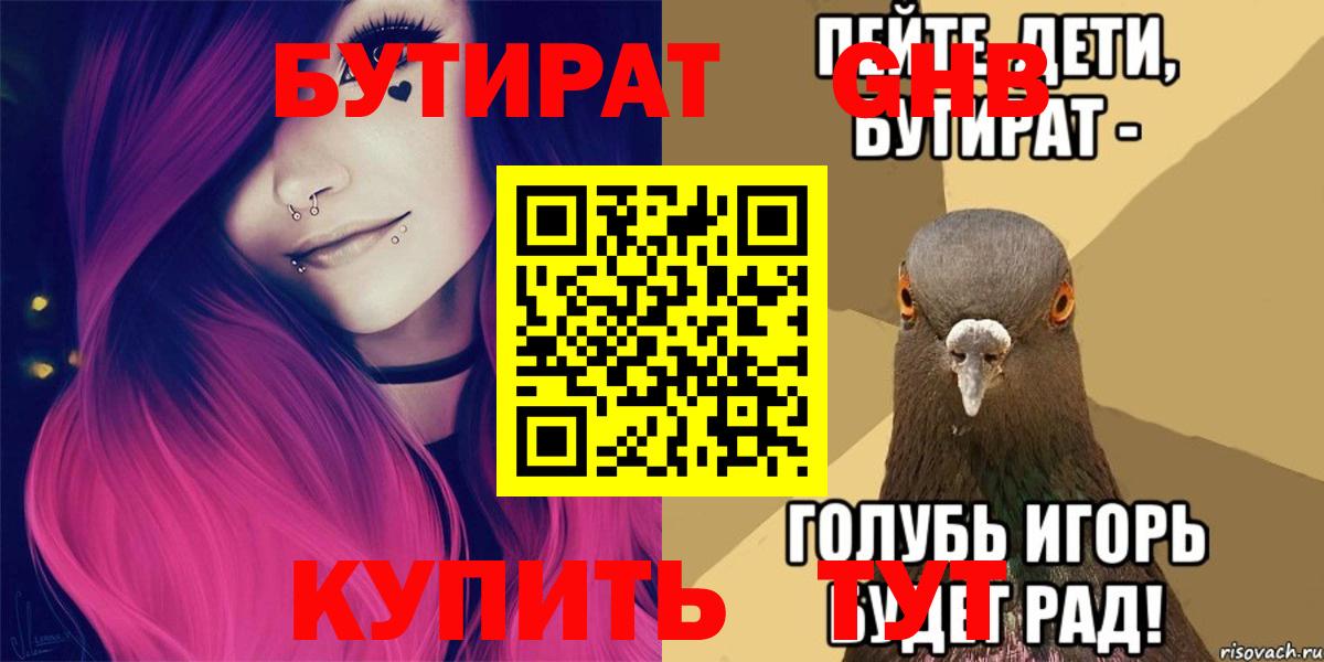 БУТИРАТ бутик Еманжелинск