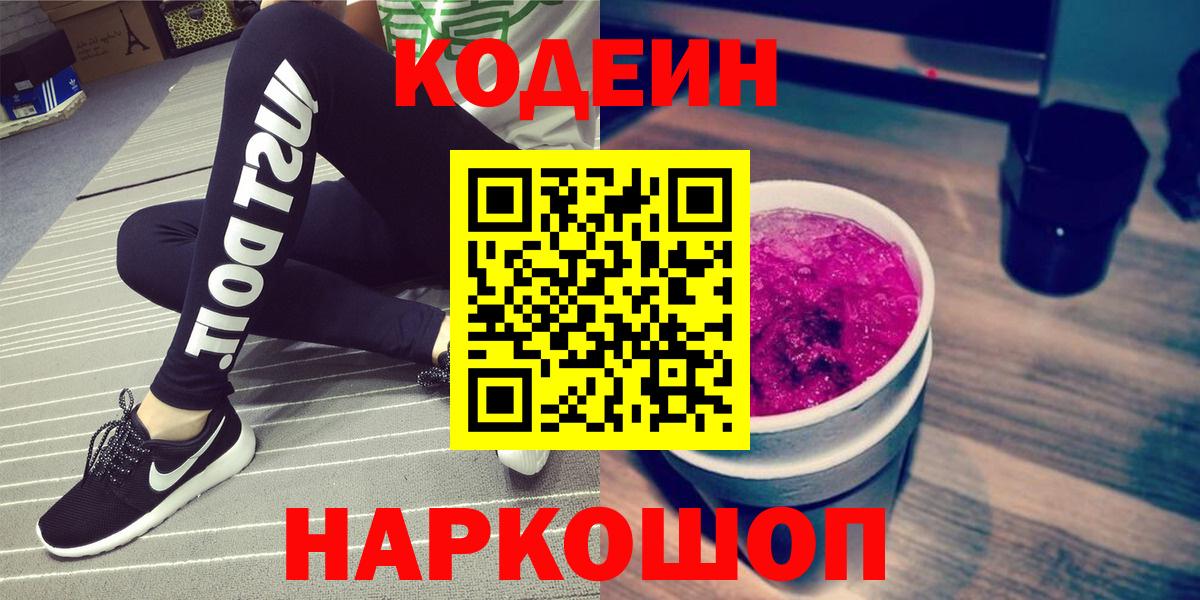 Кодеиновый сироп Lean Purple Drank  Вход с VPN  Еманжелинск 