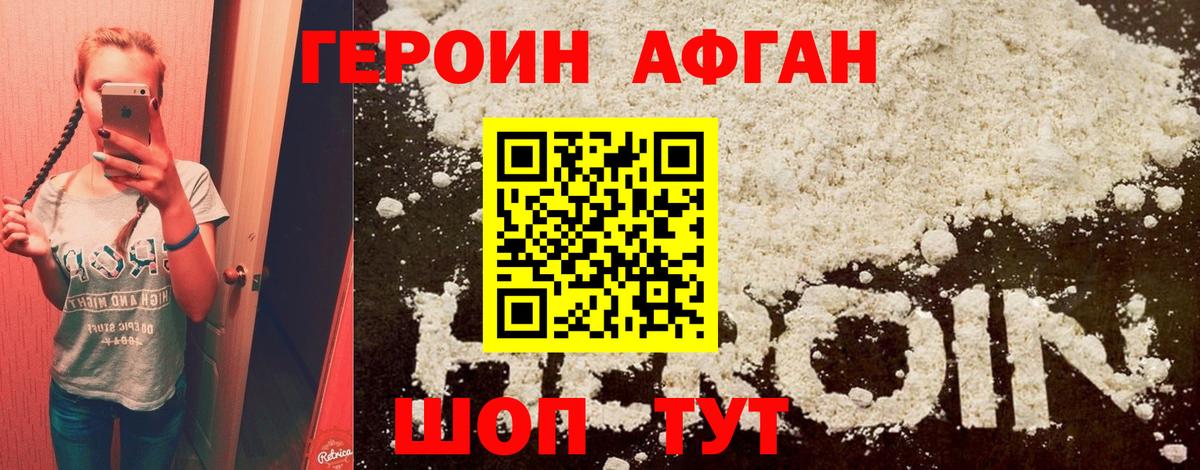 ГЕРОИН Афган Еманжелинск